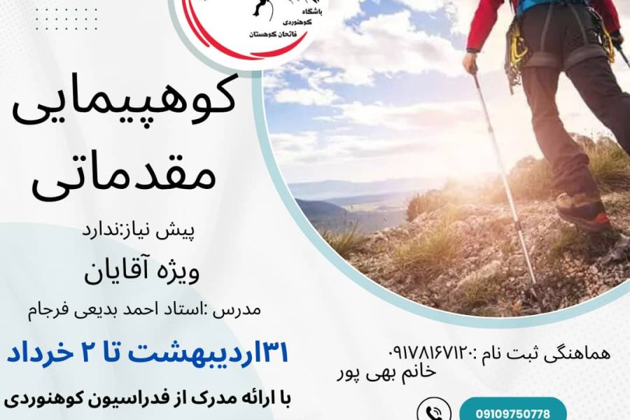 دوره کوهپیمایی مقدماتی