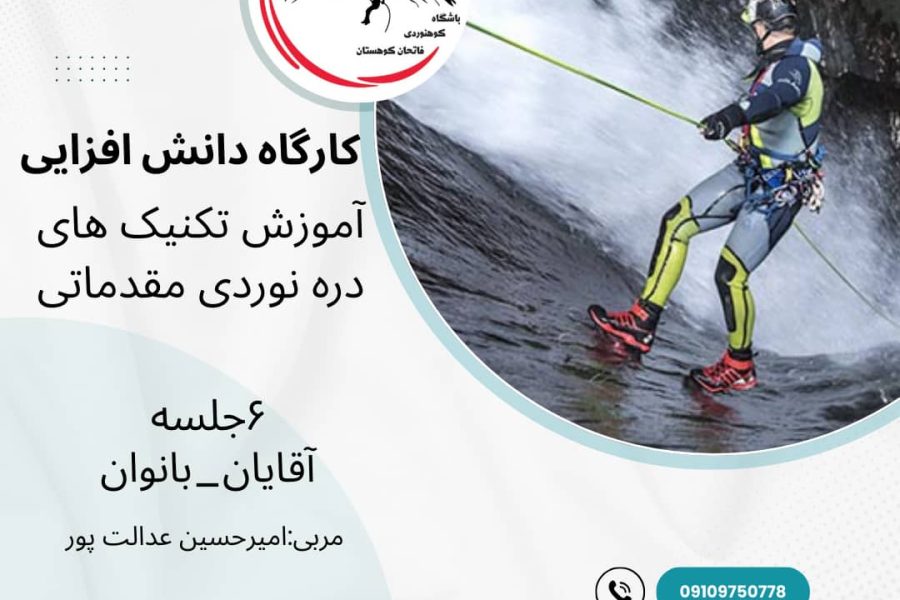 کارگاه دانش افزایی دره نوردی