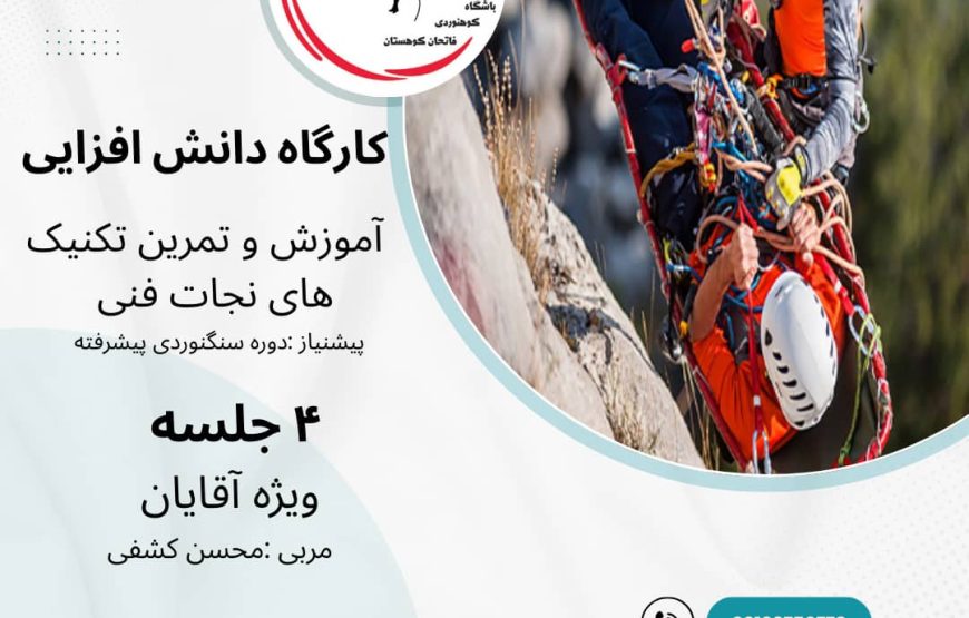 کارگاه تمرین تکنیک های نجات فنی