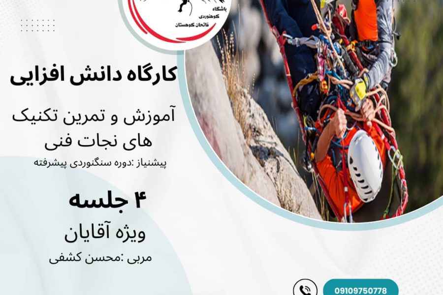 کارگاه تمرین تکنیک های نجات فنی