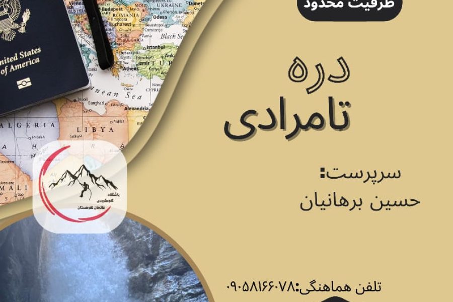 پیمایش دره تامرادی