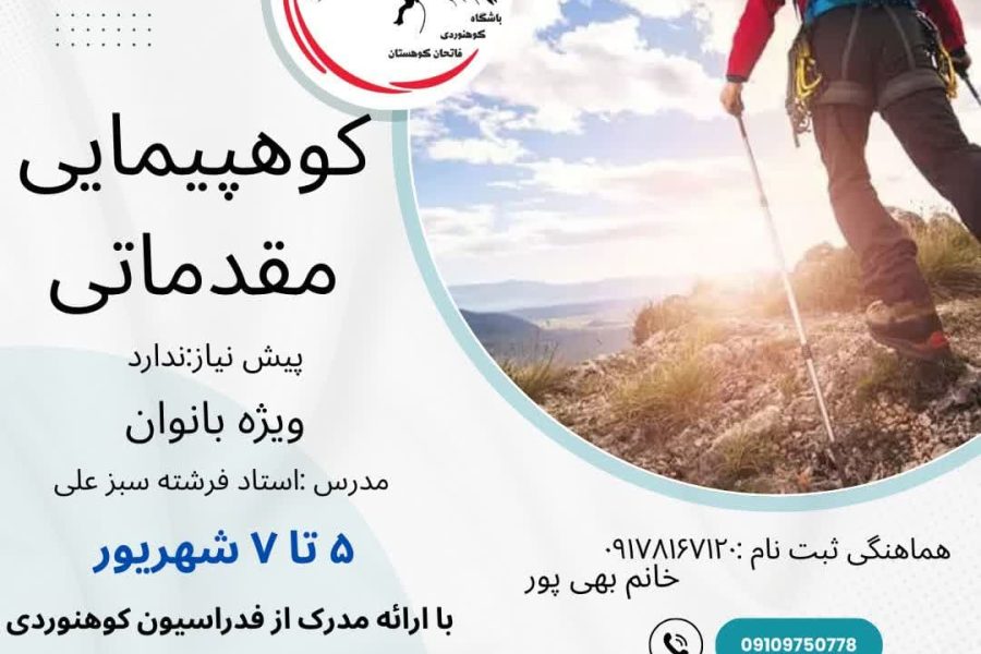 دوره کوهپیمایی مقدماتی