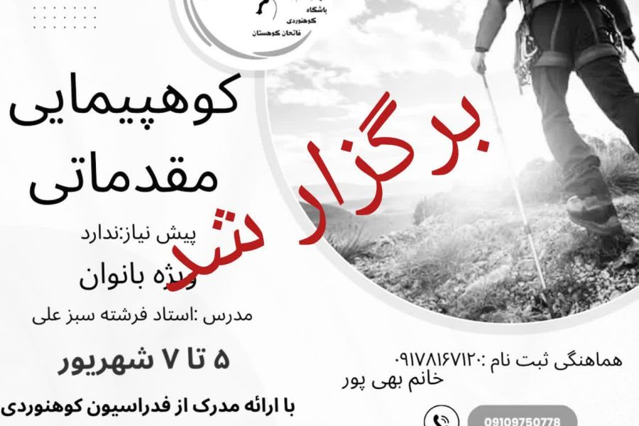 دوره کوهپیمایی مقدماتی