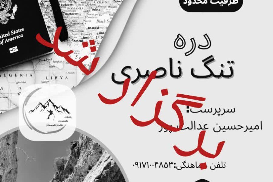 پیمایش تنگ ناصری به آبشار مارگون