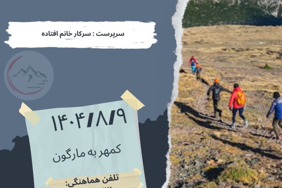 پیماش کمهر تا ابشار مارگون