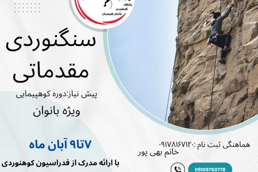 سنگنوردی مقدماتی بانوان