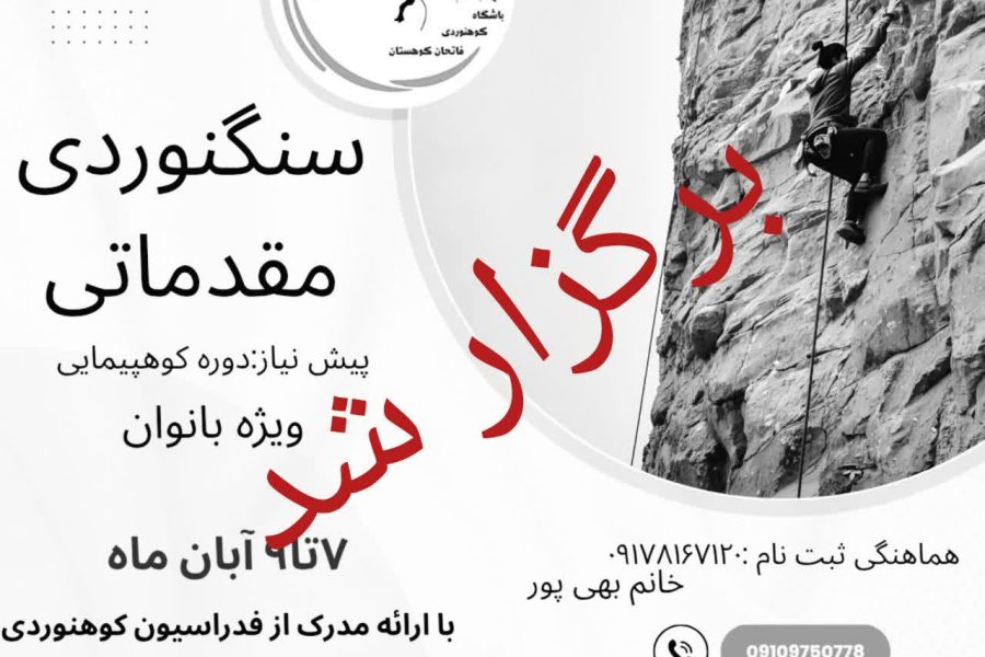 سنگنوردی مقدماتی بانوان