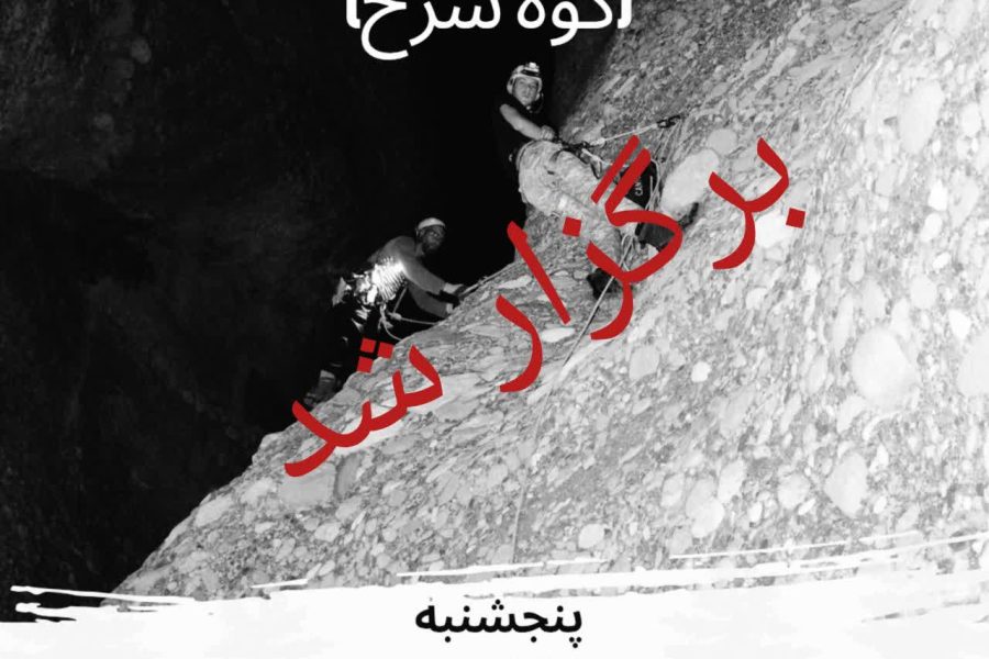 دره زندان کوه سرخ (فنی)