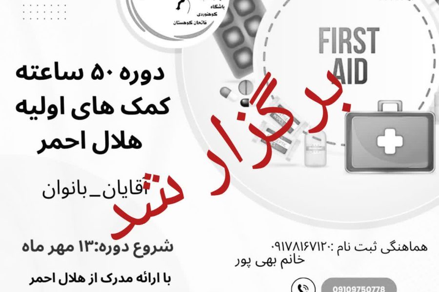 دوره 50 ساعته هلال احمر