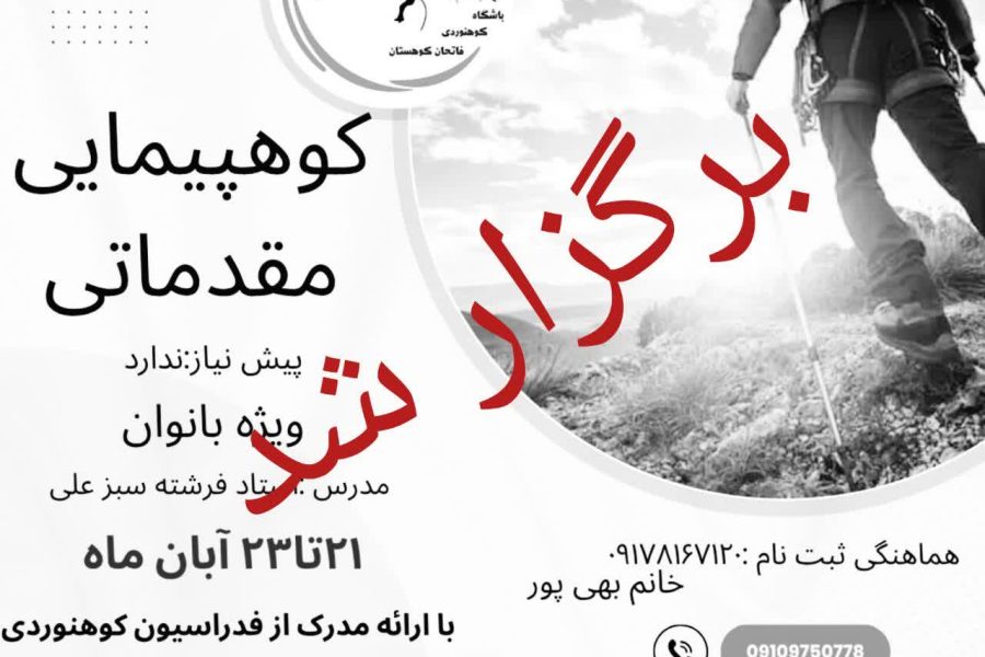 دوره کوهپیمایی مقدماتی بانوان