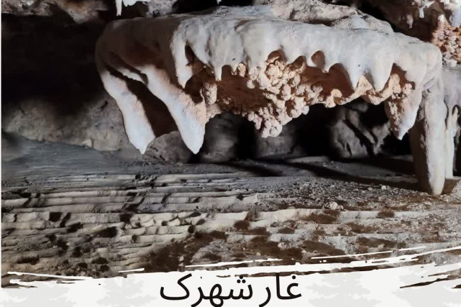 پیمایش غار شهرک