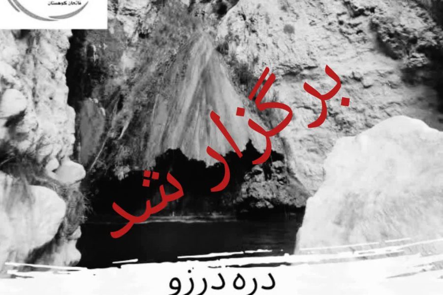 دره درزو