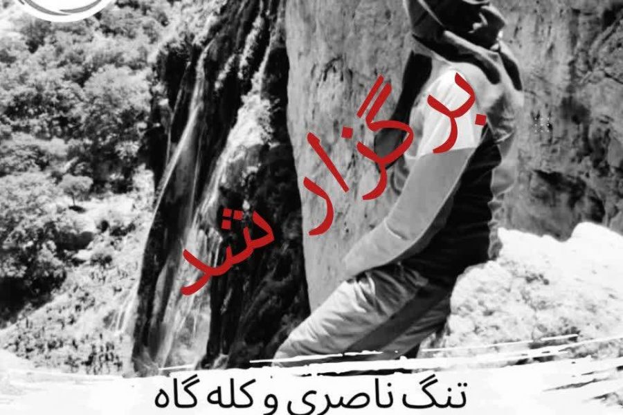 کوهپیمایی تنگ ناصری و کله گاه