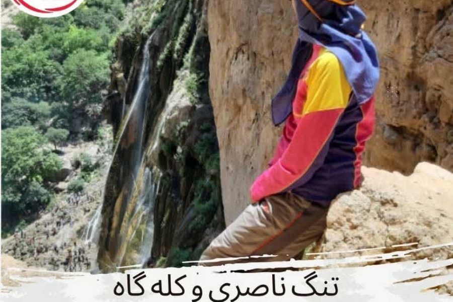 کوهپیمایی تنگ ناصری و کله گاه