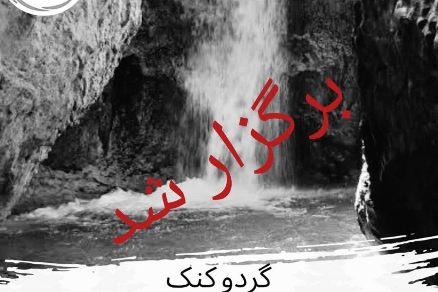کوهپیمایی گردوکنک
